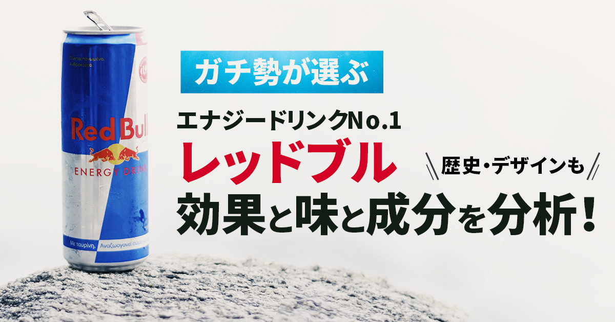 ガチ勢が選ぶ】No.1エナジードリンク・レッドブル！味と効果と成分を