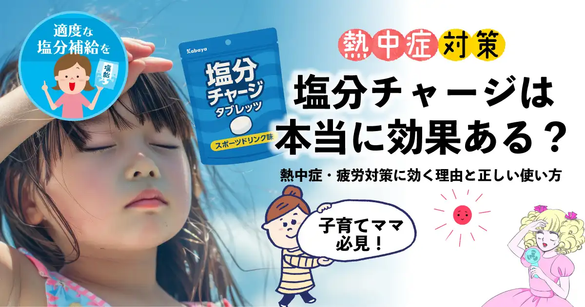 塩分チャージは本当に効果ある？熱中症・疲労対策に効く理由と正しい使い方