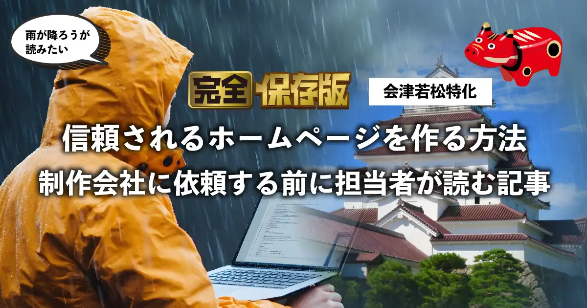 会津若松で信頼されるホームページを作る方法｜制作会社に依頼する前に読む記事